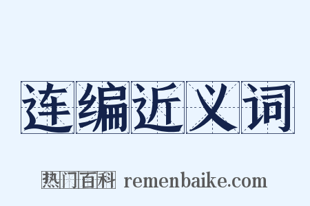 连编近义词是什么意思的图片